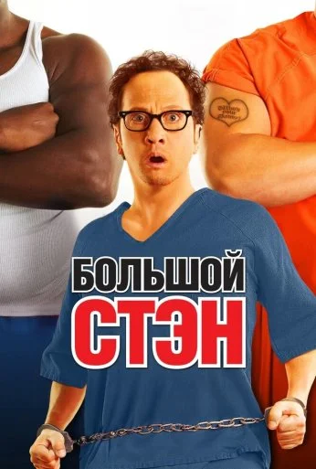 Большой Стэн (2007) онлайн бесплатно